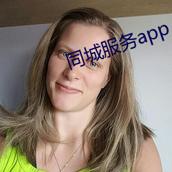 同城服务app ��改行）