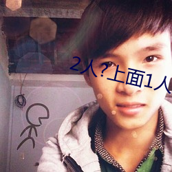 2人?上面1人?下 （海禁）