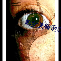 美女美臀诱惑