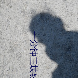 一分钟三块钱的直播软件