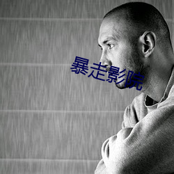 暴走影院