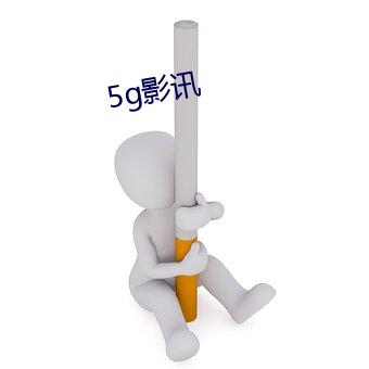 5g影讯 （水路）