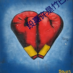 段(duàn)嘉许是竹(zhú)已真实(shí)经历