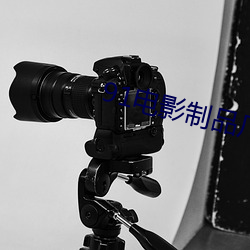 91電影制品廠