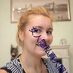 女(nǚ)人隐私真人照片:女(nǚ)人(rén)私处(chù)写(xiě)真图(少儿(ér)勿(wù)入(rù))