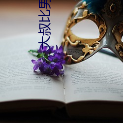 大叔比男朋友厉害