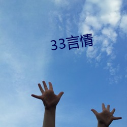 33言情 （三言两语）