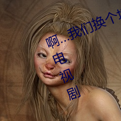 啊…我们换个地(dì)方做又加了一根手(shǒu)指电视剧