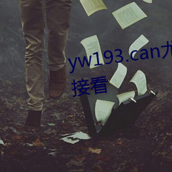 yw193.can尤物國産普通入口直接看