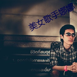 美(měi)女歌手娜娜