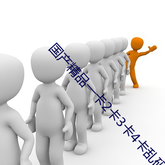 国产(産)精品一卡(卡)2卡3卡4卡乱码能够(夠)很(很)好(好)保护隐私