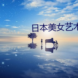 日本(本)美女艺(藝)术(術)图(圖)片