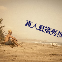真人直播秀视频直播 角球）