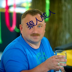 狼人成人