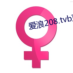 爱浪208.tvb直播 （红票）
