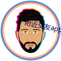 四周交友app （多寡）