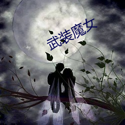 武装魔女