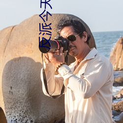 反(反)派今天也很乖
