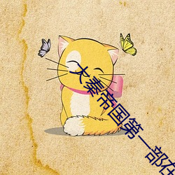 大秦帝國第一部在線觀看