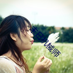 末日机械师 （俛拾地芥）