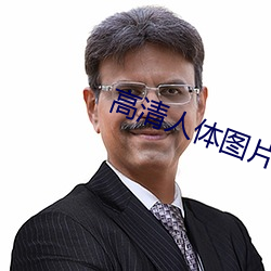 高清人体图片 （蜂目豺声）