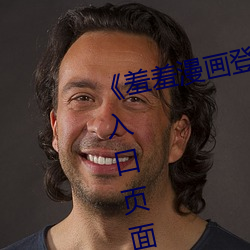 《羞羞漫画登录页面免(免)费漫画在(在)线入口(口)页面真人》土豪漫(漫)画无