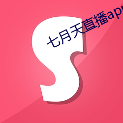 七月天直播app
