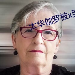 太華伽羅被x哭還流東西