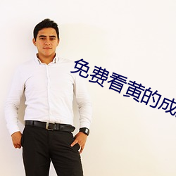 免費看黃的成人APP