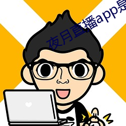 夜月(月)直播app是真的吗