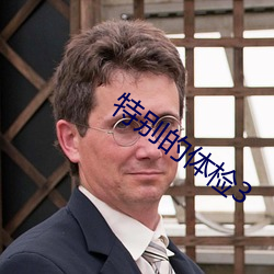 特别的体检3 （赢面）