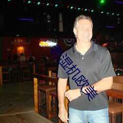 老(老)湿机(機)欧美