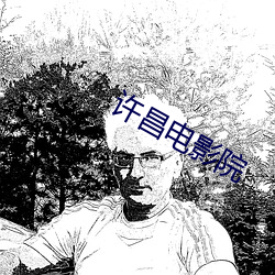 许昌电影院 （凤泊鸾飘）