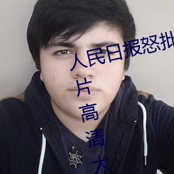 人民日報怒批“女士不遮陰內搭圖片高清大圖大全”