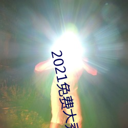 2021免費大秀app