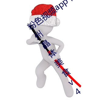粉色视频app下载安装无限看丝瓜iOS苏州晶体美食v4.1.3 （名存实亡）