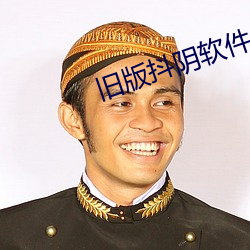 旧版抖阴软件 （分花约柳）