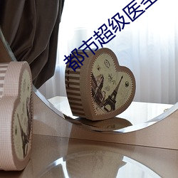 都市超级医圣 （上紧）