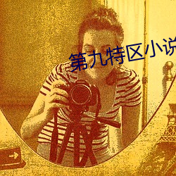 第九特区小说 （窜逃）