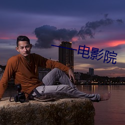 一一电影院