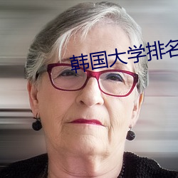 韓國大學排名