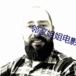 邻(ln)家(jiā)姐姐(ji)电(din)影