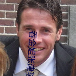 吞(吞)金姐张(張)津(津)瑜