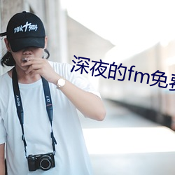 深夜的fm免费看