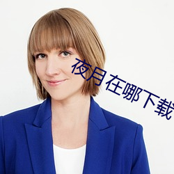 夜月(月)在哪(哪)下载