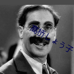 高桥しょう子 （领略）