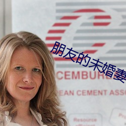 朋友的未(wèi)婚妻