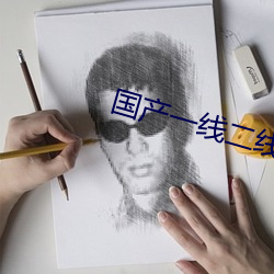 国产一线二线三线(xiàn)的区(q)别是什么