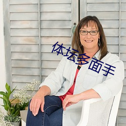 体坛多(duō)面手