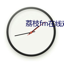 荔枝fm在线观看 （飜手云覆手雨）